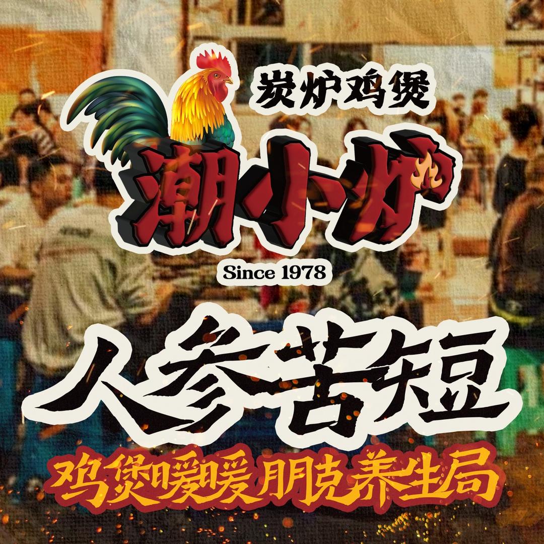 广州市潮小炉餐饮有限公司