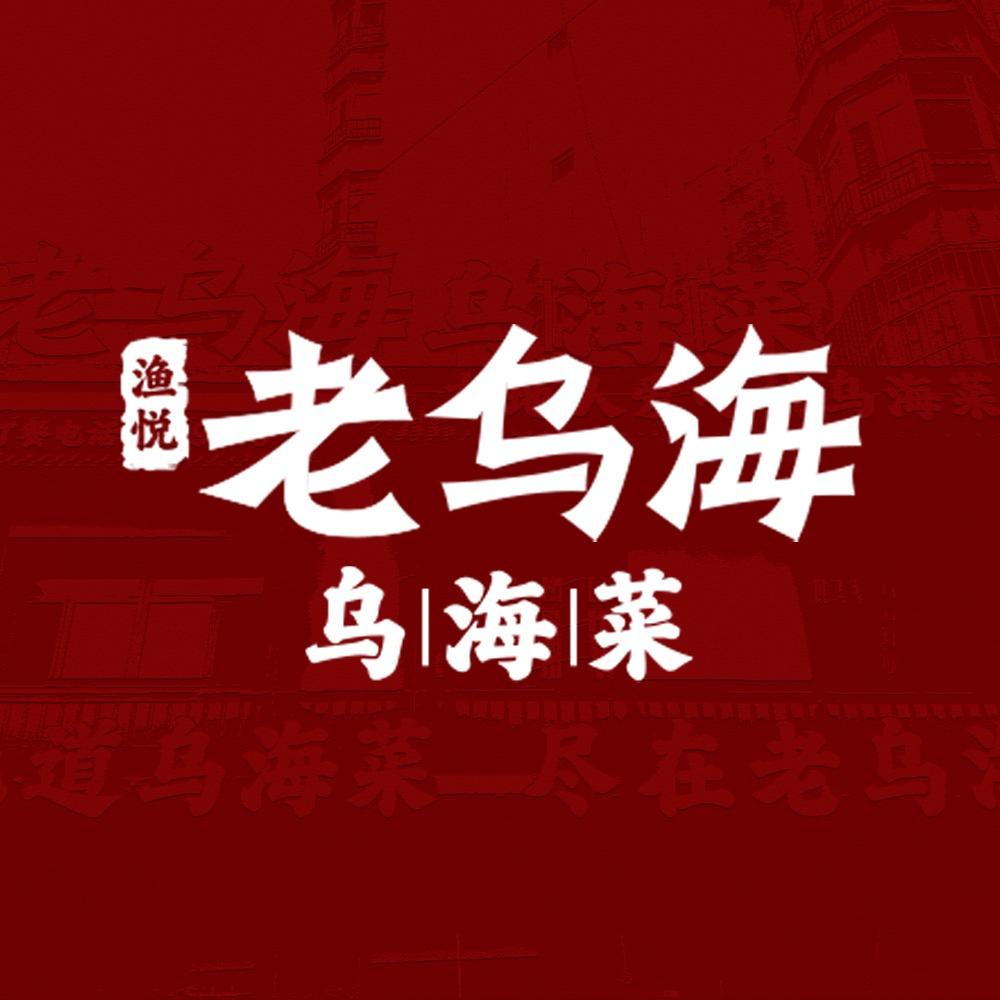 老乌海·乌海菜