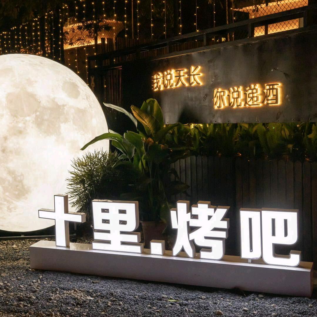 十里烤吧·烧烤(同和店)官方号