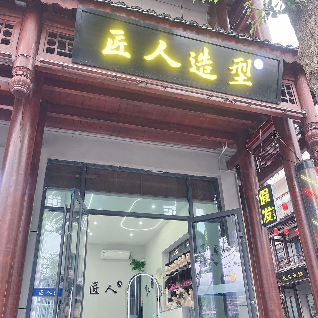 匠人造形美发工作室官方号