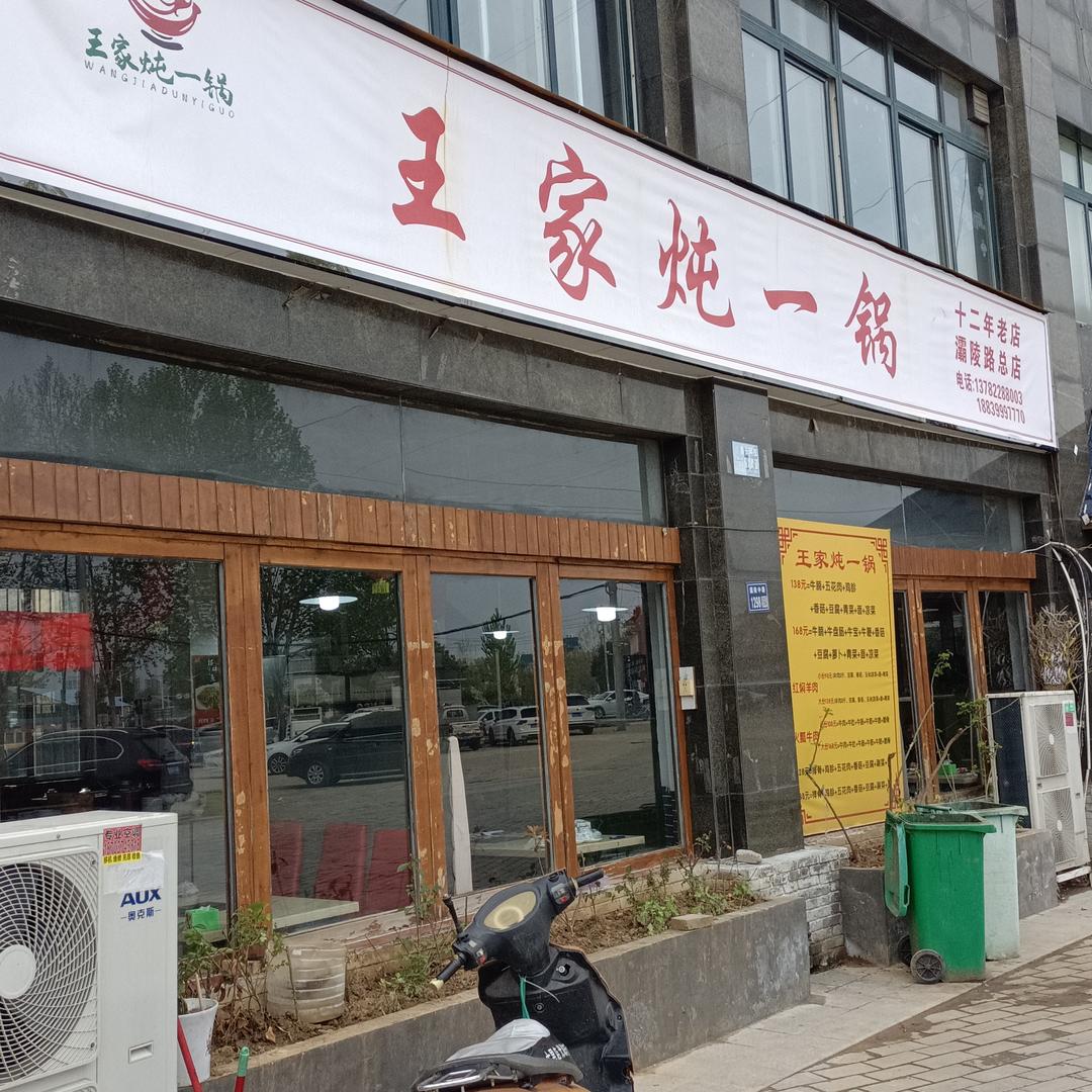 许昌市王家炖一锅