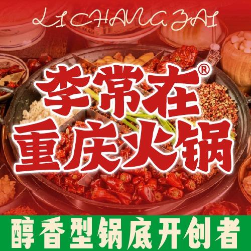 李常在渝宗巷子火锅