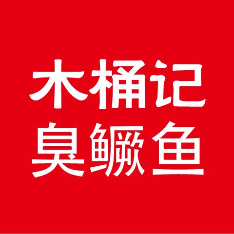 木桶记臭鳜鱼