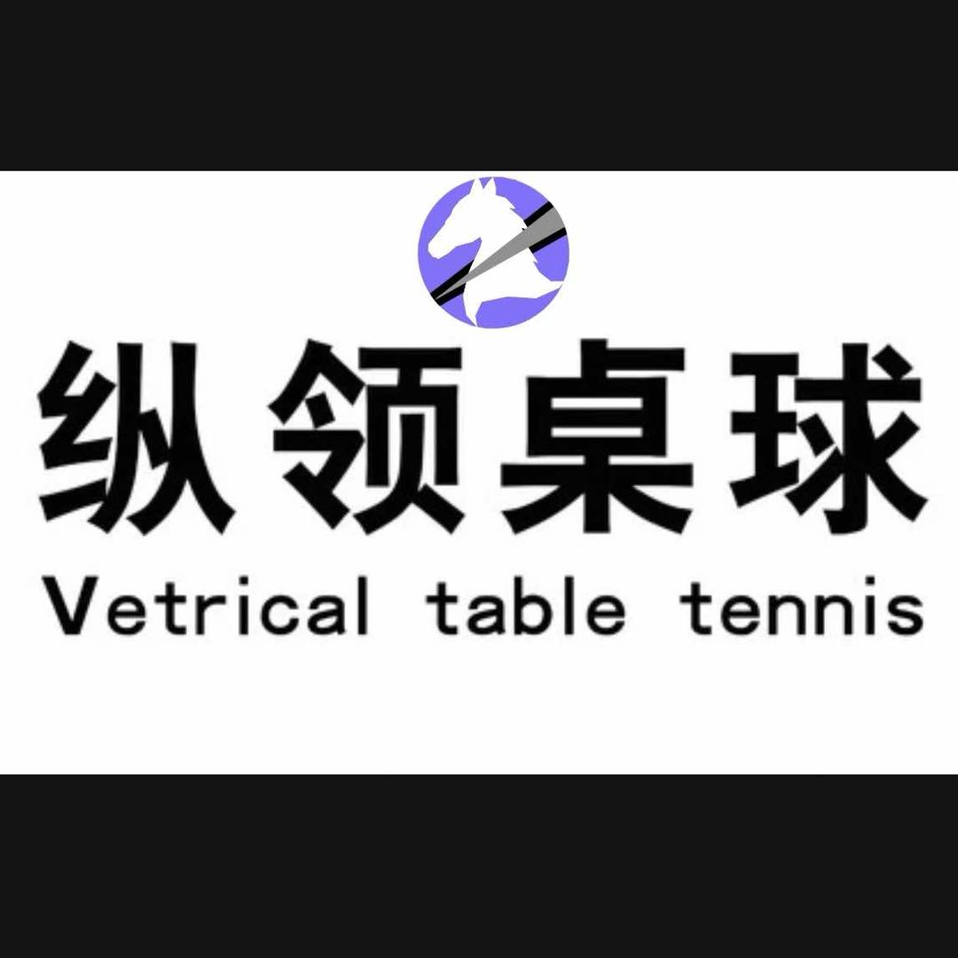 纵领乔氏桌球俱乐部