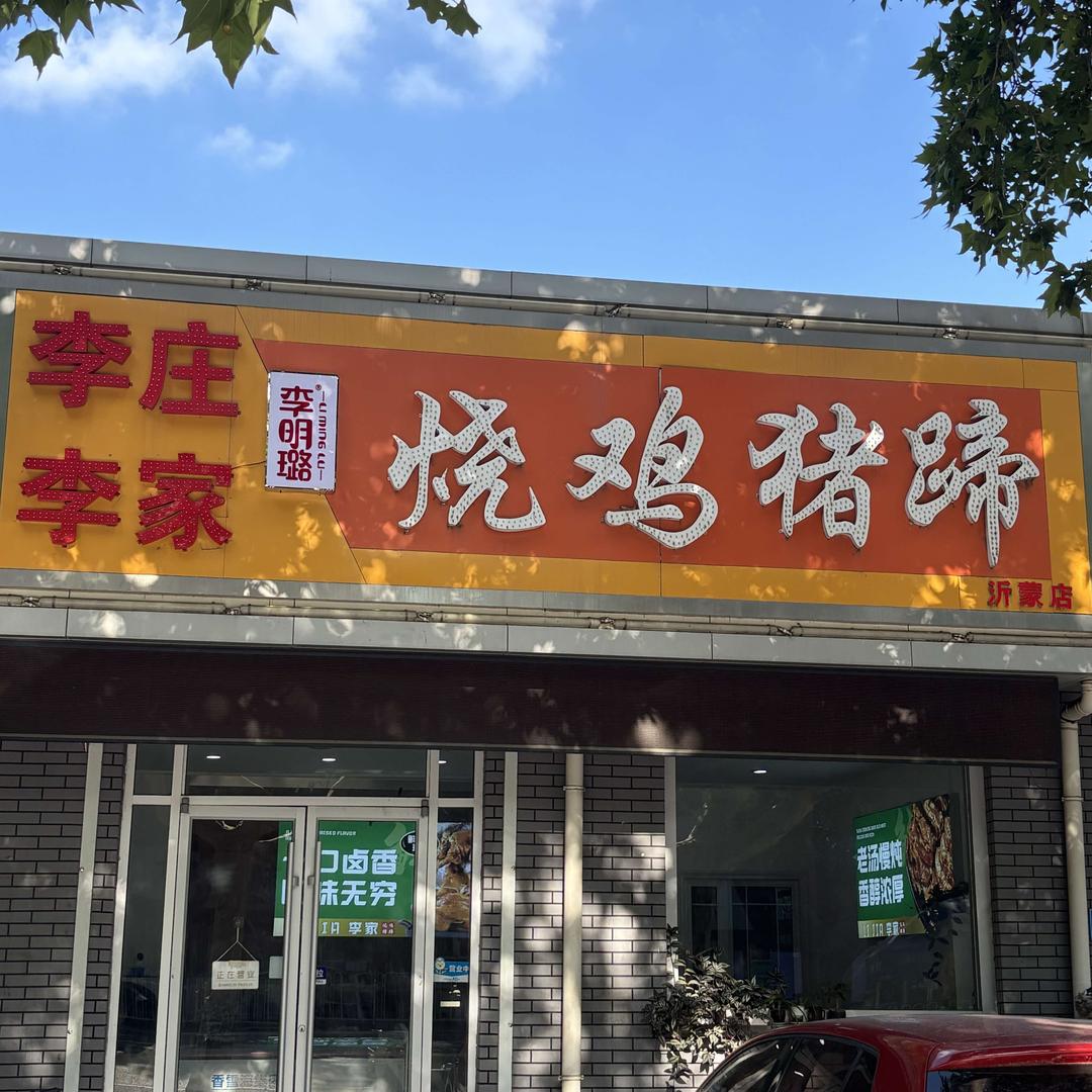 李庄李家烧鸡猪蹄(沂蒙路店)官方号