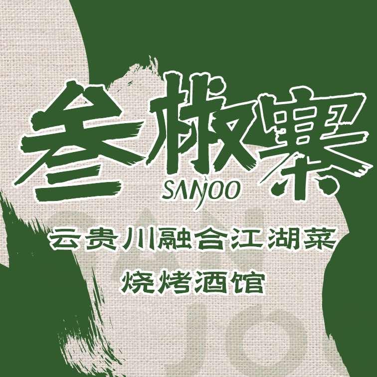 叁椒寨·乡野山头菜官方号