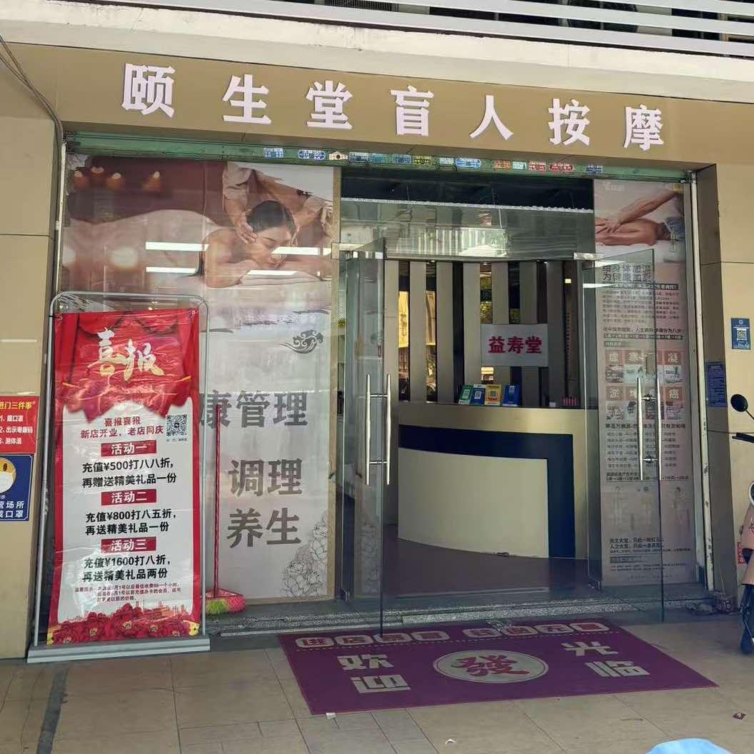 颐生堂盲人按摩