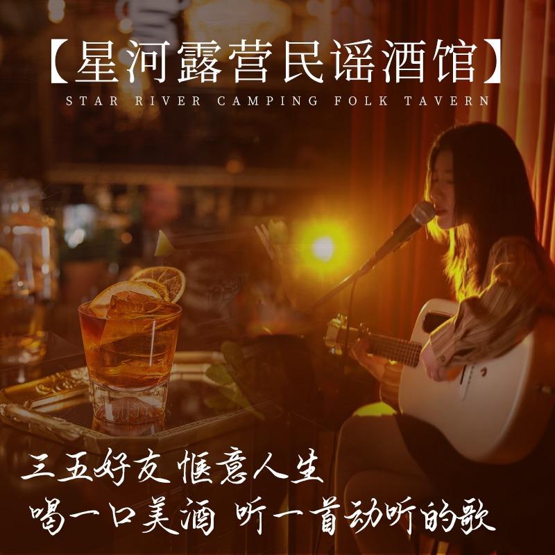 星河露营民谣酒馆官方号