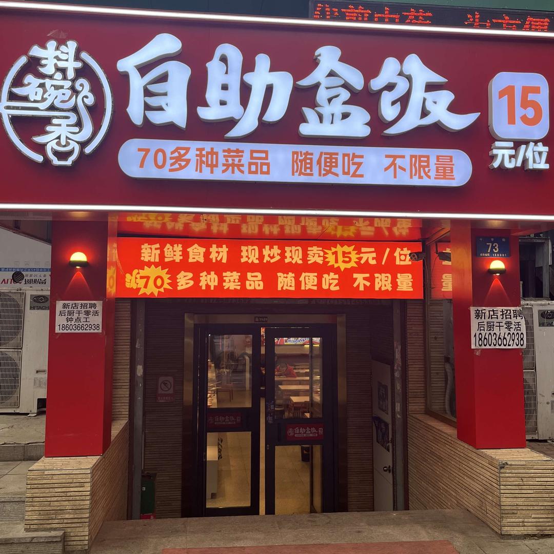 哈尔滨抖碗香自助盒饭