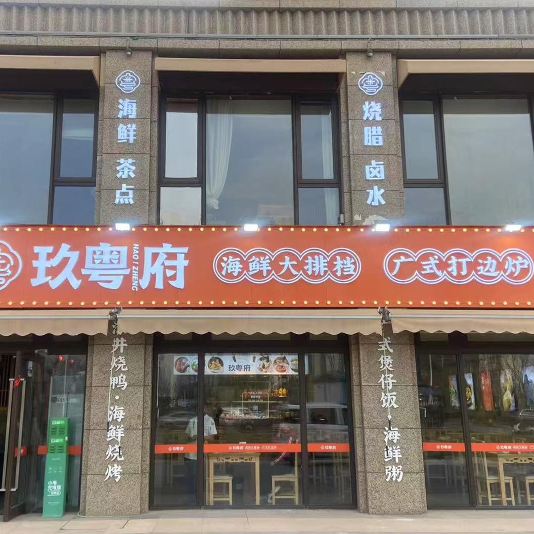 玖粤府海鲜酒楼