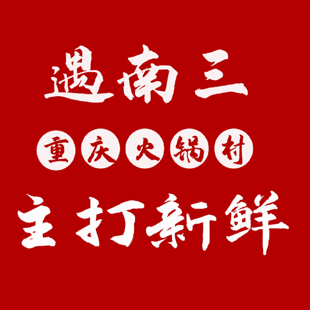 遇南三·重庆火锅村