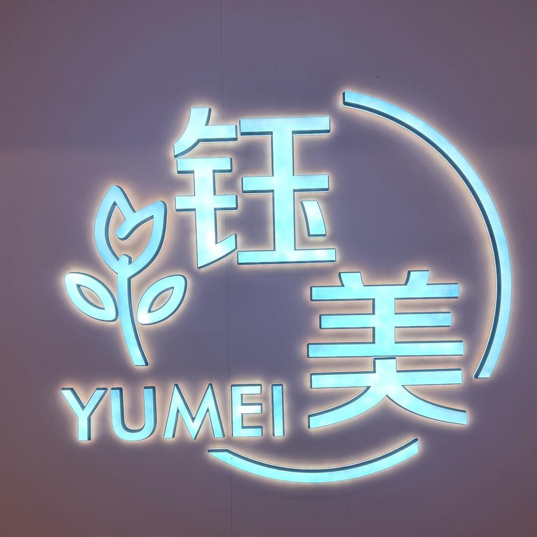 钰美护肤造型(珠江路店)官方号