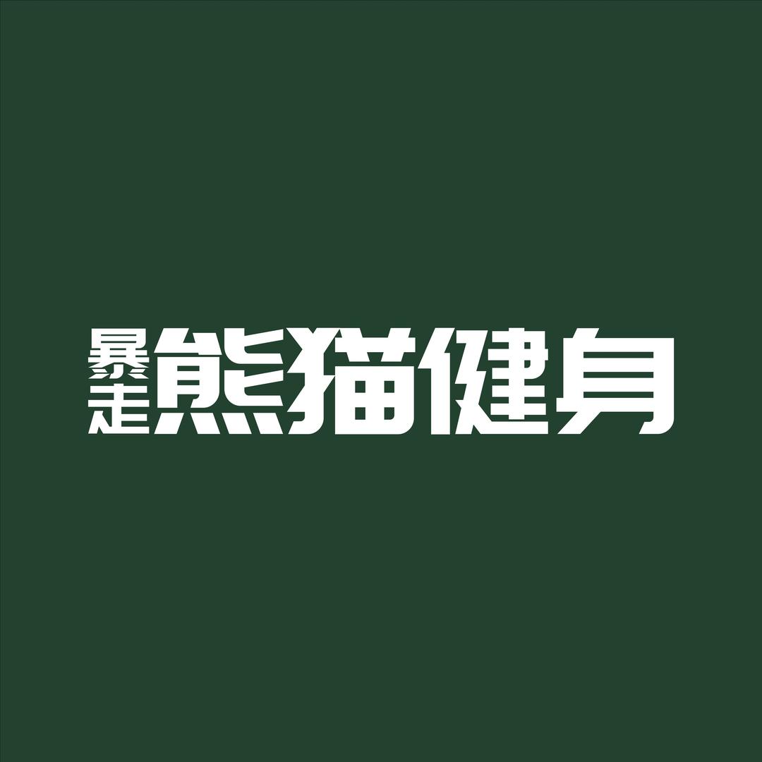 暴走熊猫24小时健身