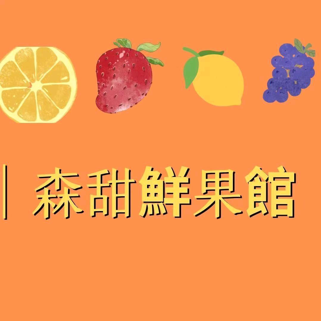 森甜鲜果馆官方号