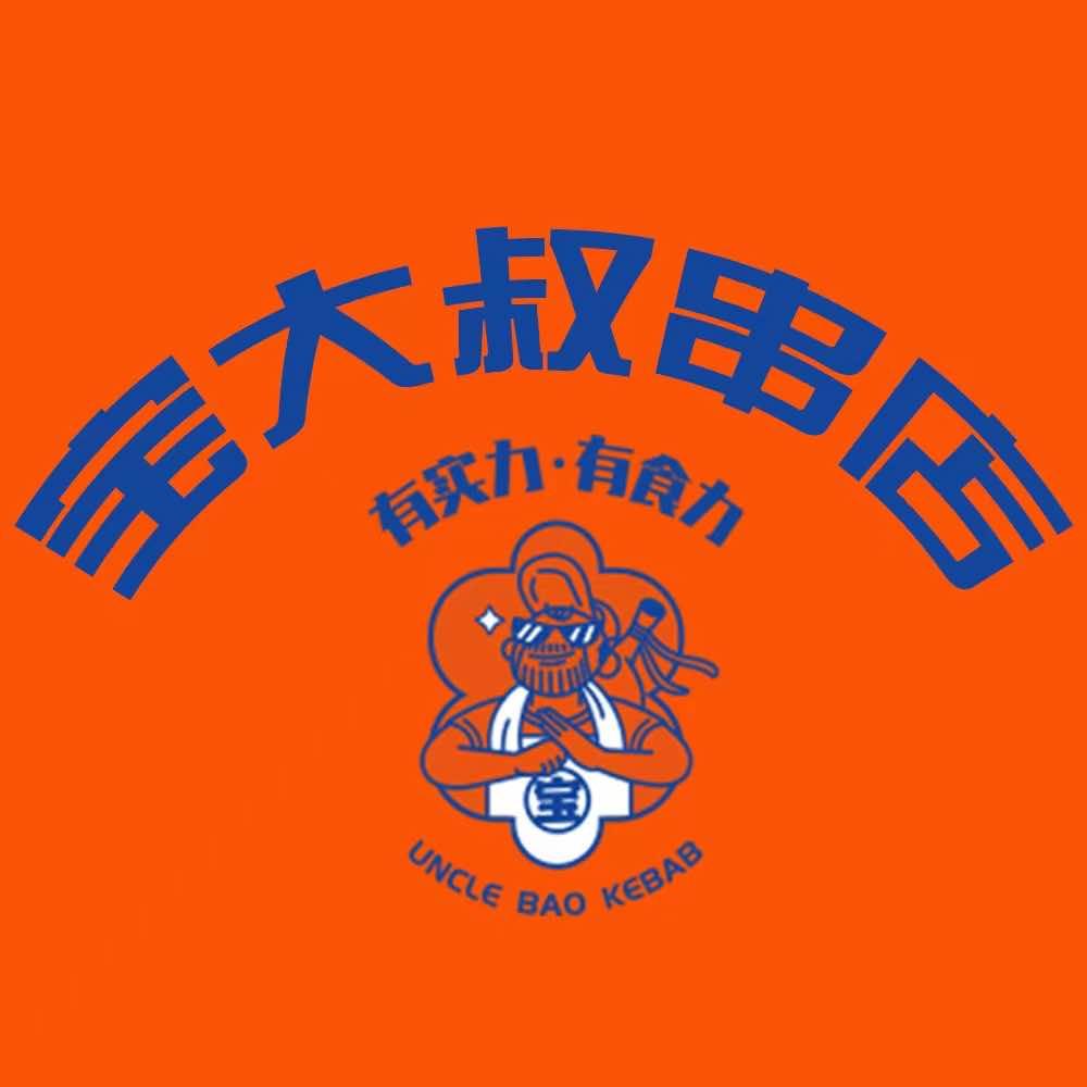 宝大叔鲜串店一号店
