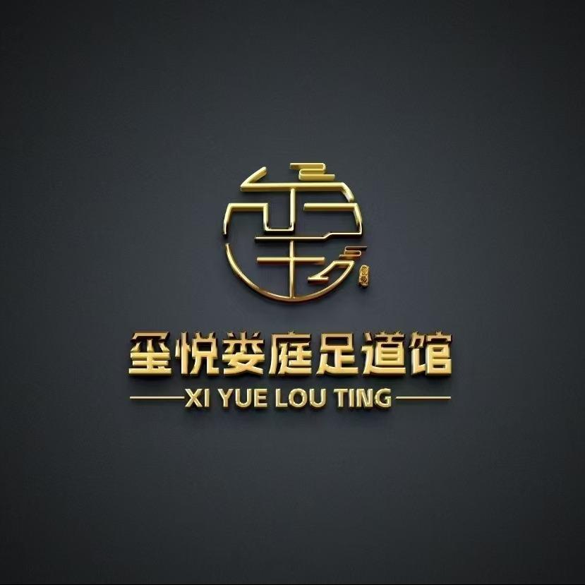 玺悦娄庭足道会馆玺悦娄庭足道馆