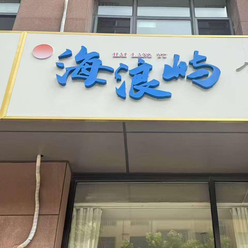 海浪屿民宿官方号