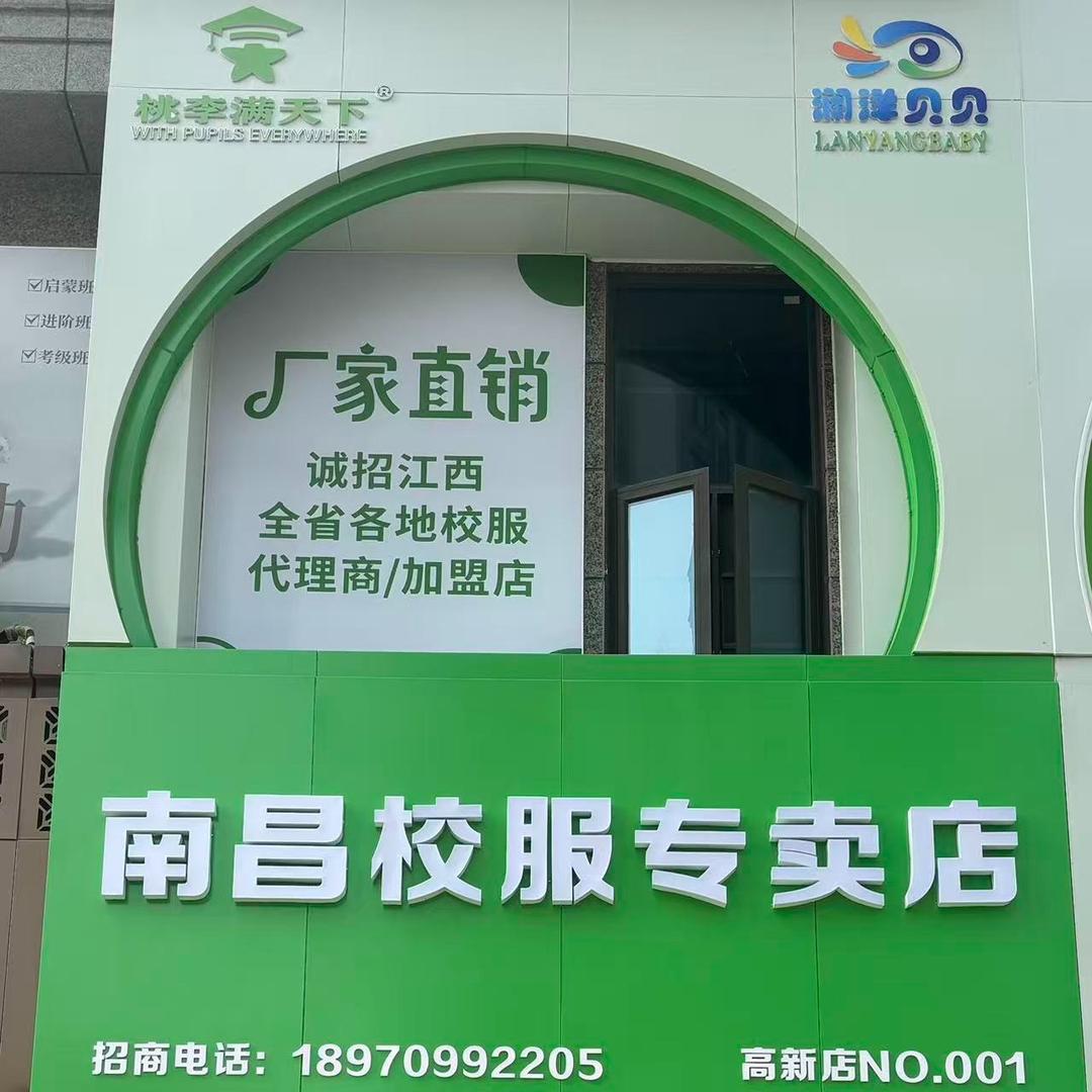 桃李满天下南昌校服专卖店