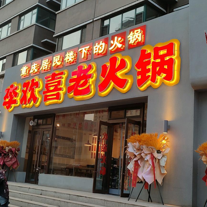 交城县李欢喜老火锅店