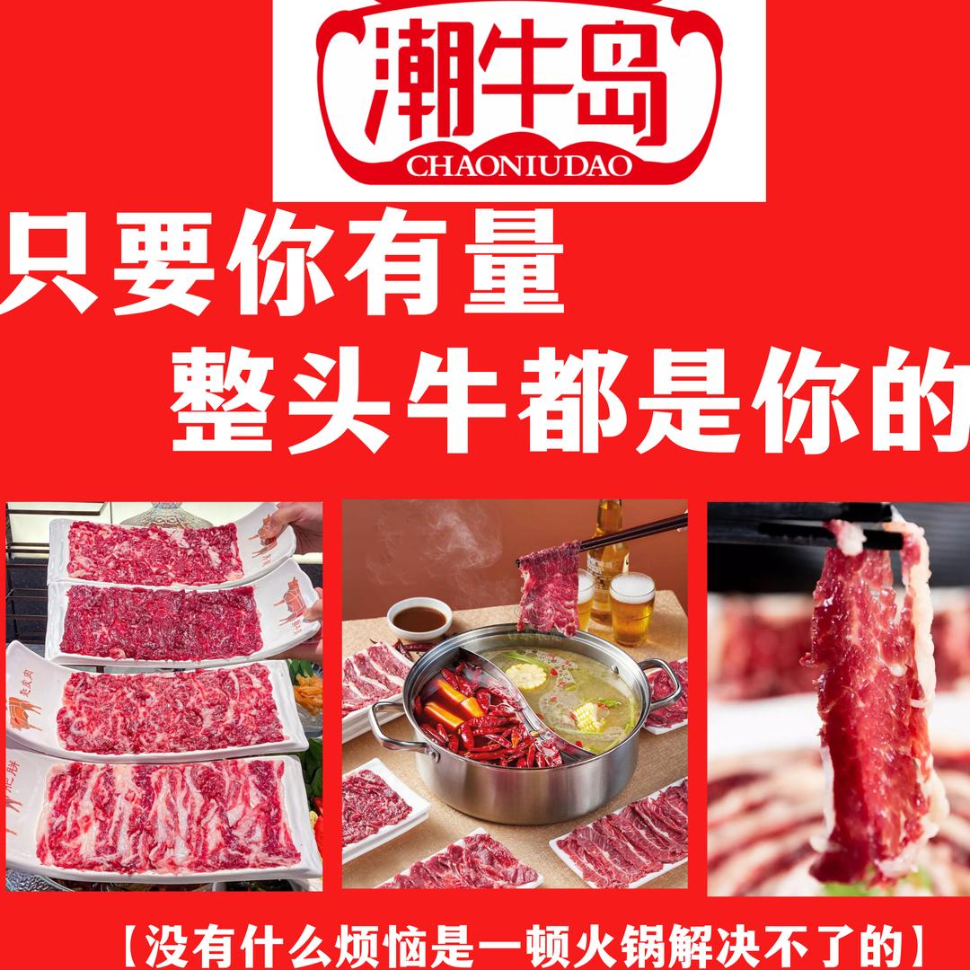 潮牛岛鲜切牛肉自助火锅