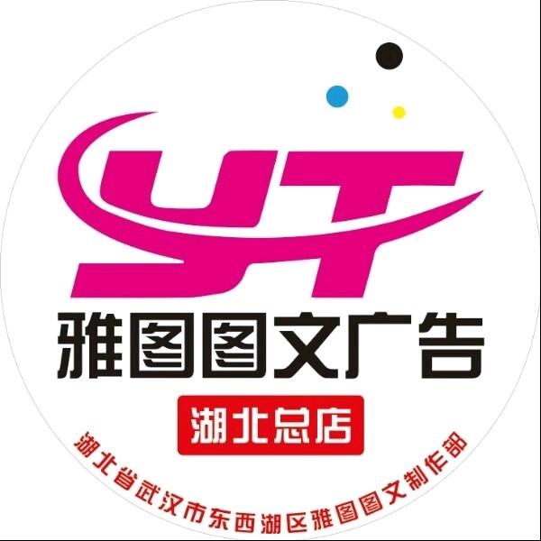 雅图图文广告湖北总店