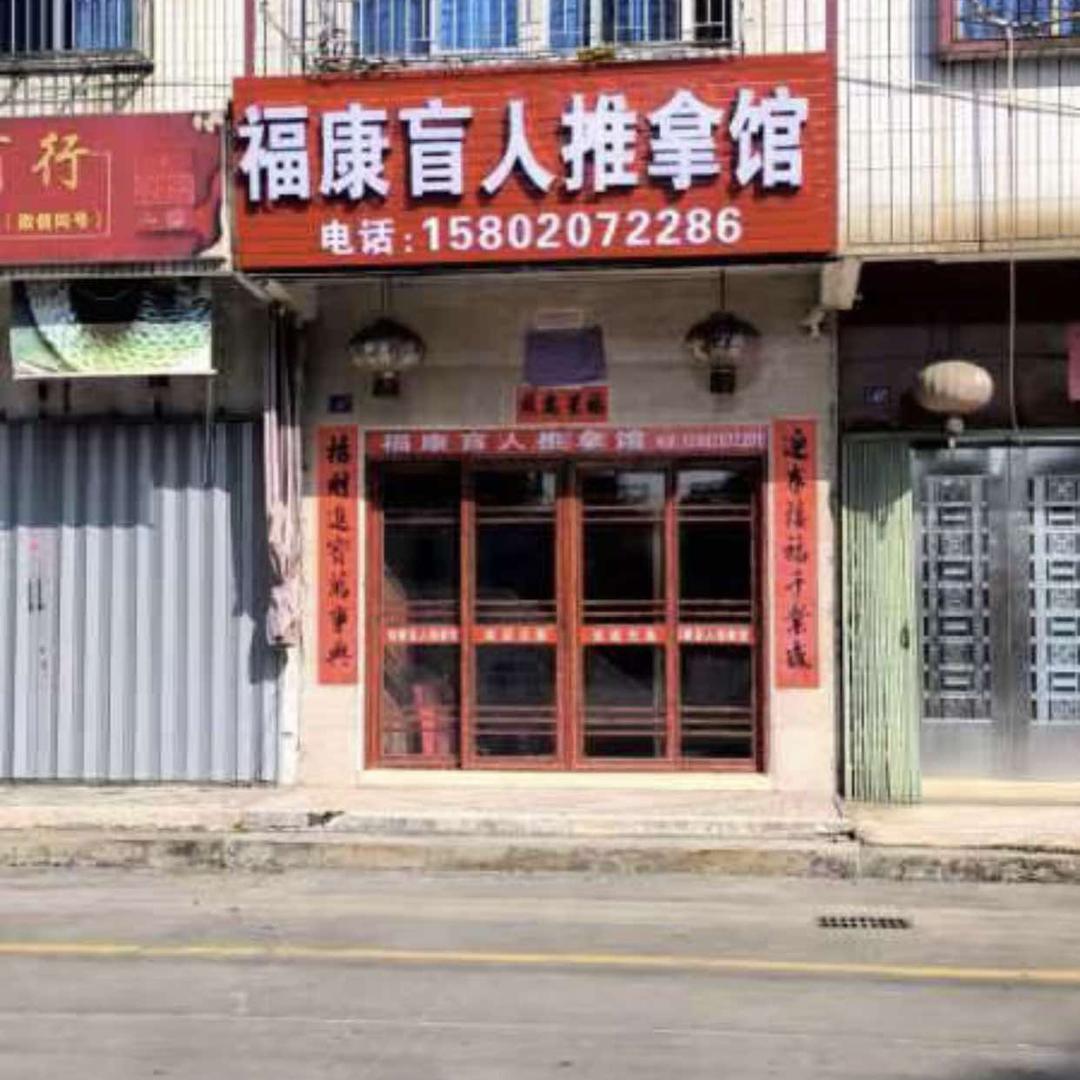 福康盲人推拿馆官方号