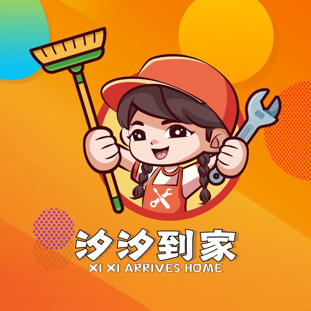 汐汐到家