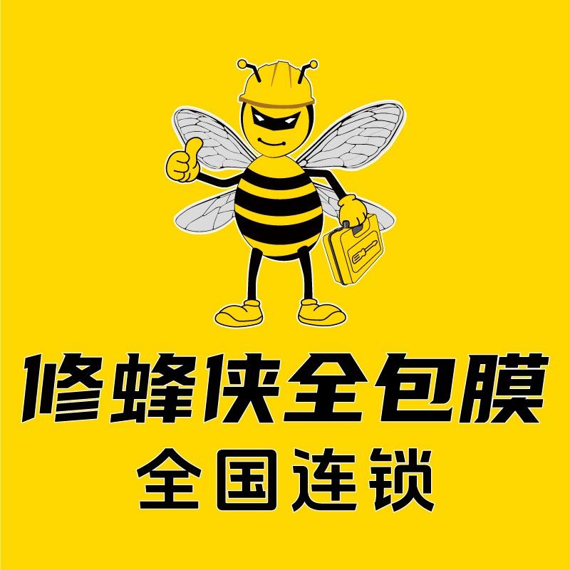 修蜂侠·手机全包膜(新安街店)专用号