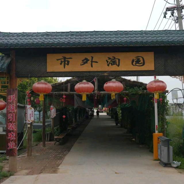 市外淘园农家乐园