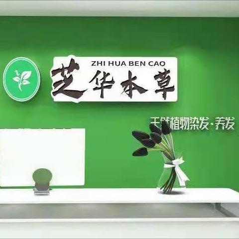 芝华本草植物染发养发(燕山路店)