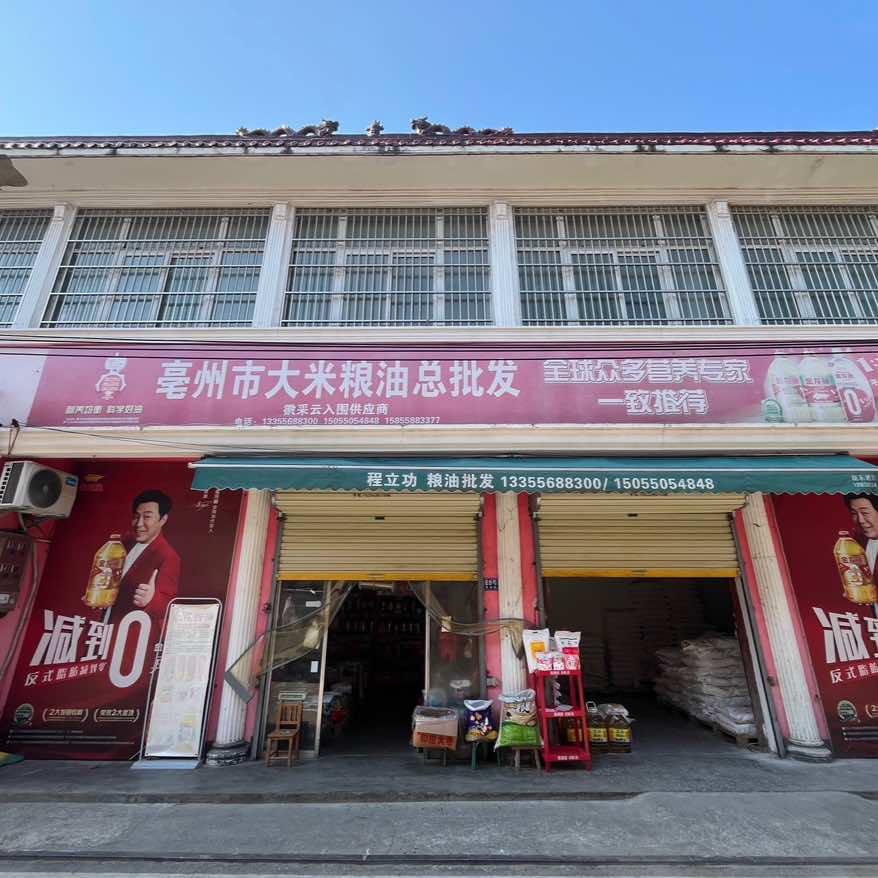 亳州市大米粮油总批发官方号