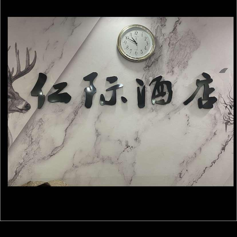 昆明仁际酒店管理有限公司