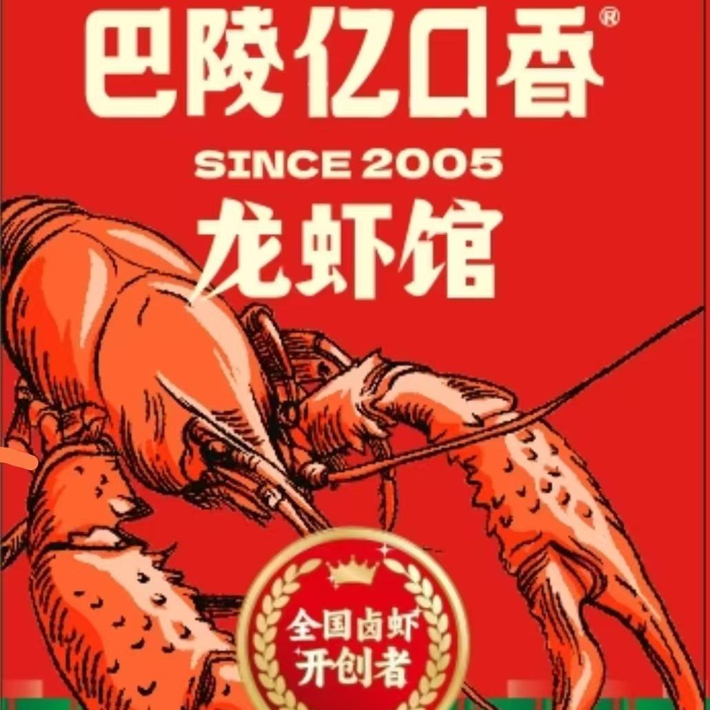 巴陵亿口香龙虾馆（长安店）