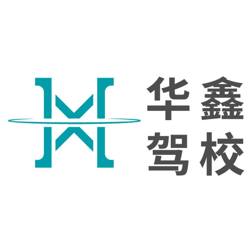 华鑫驾校官方号