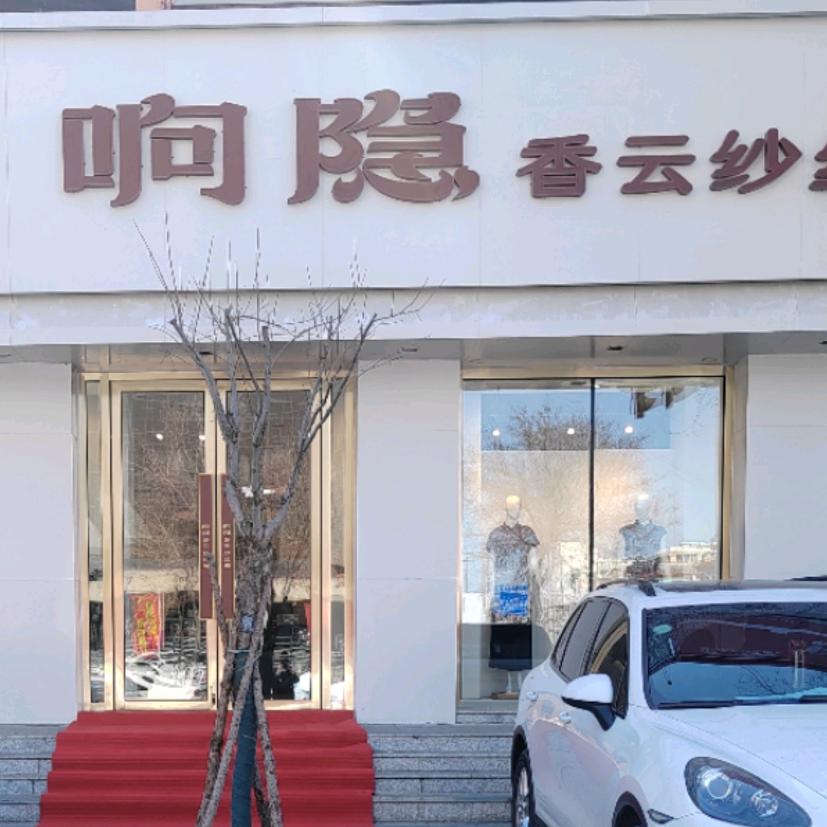 响隐香云纱(原韦小宝金叶店)