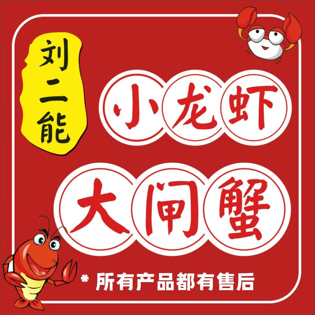 刘二能小龙虾大闸蟹（二七区店）