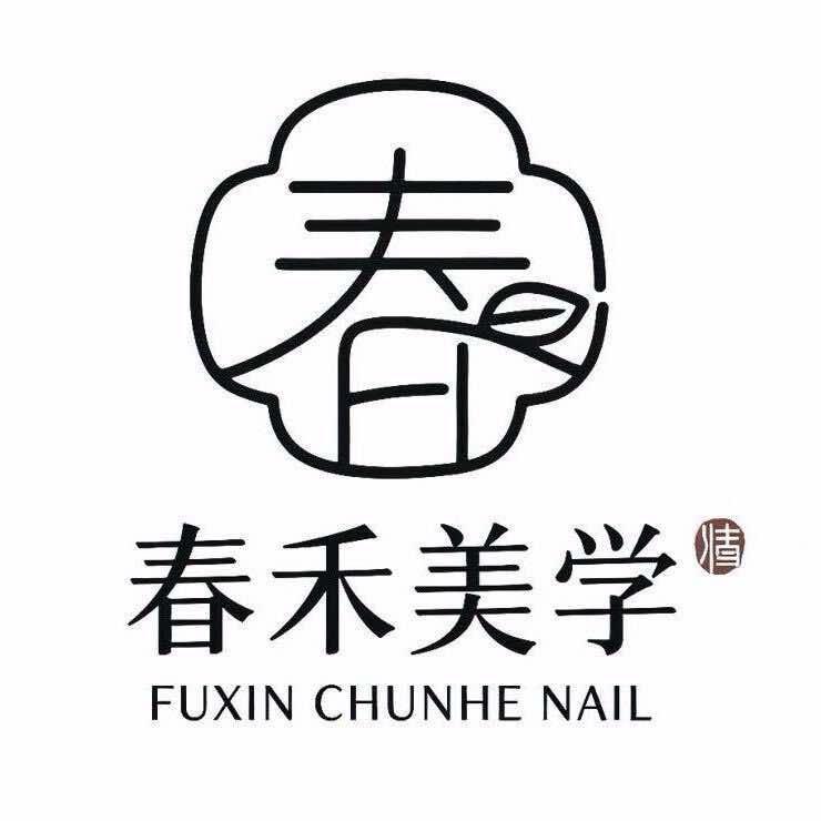 春禾美学CHUNHE美甲美睫