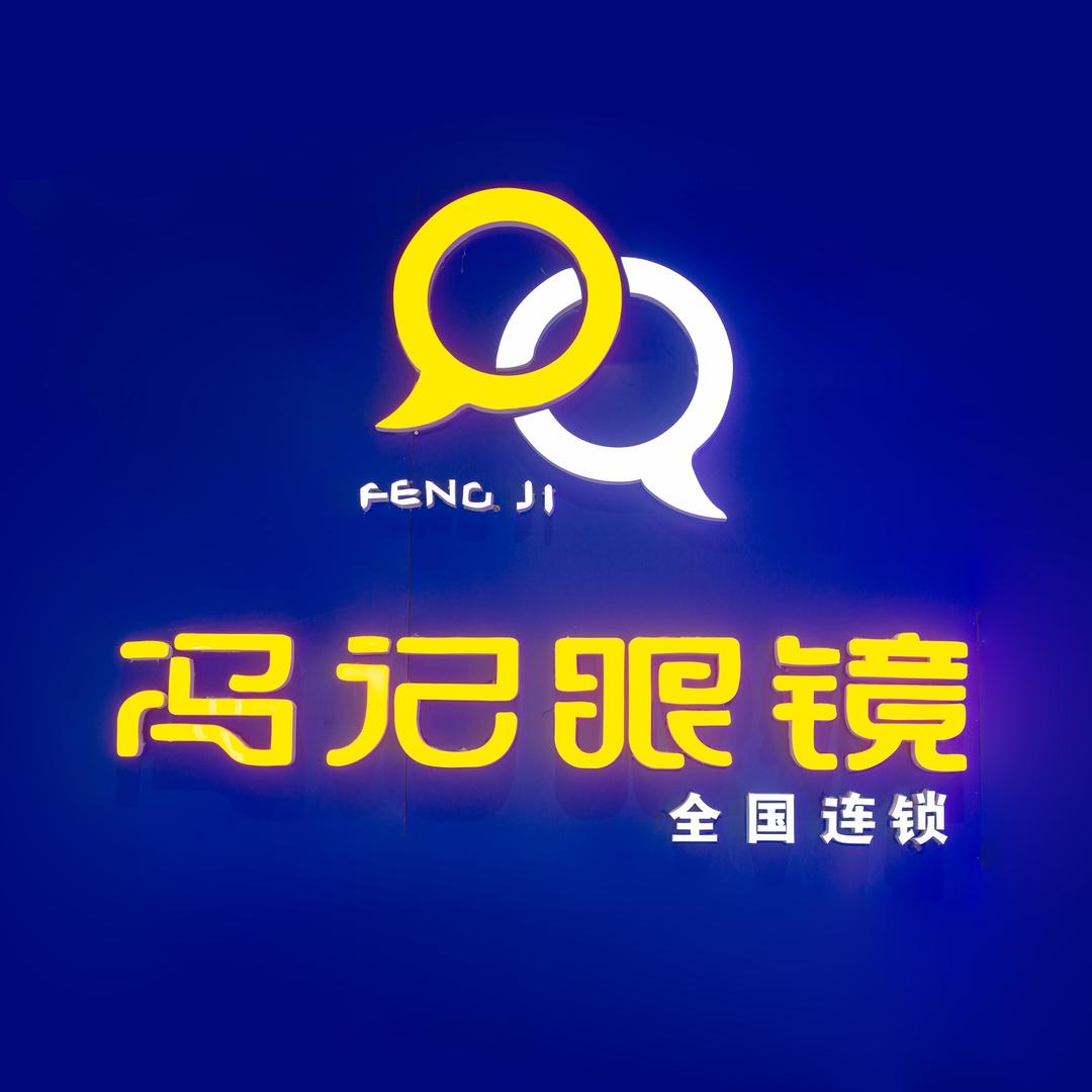 徐州冯记眼镜贾汪区大吴店