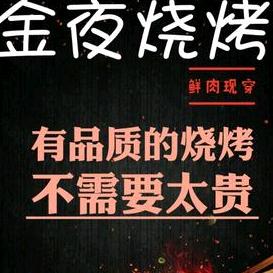 浠水县金夜烧烤