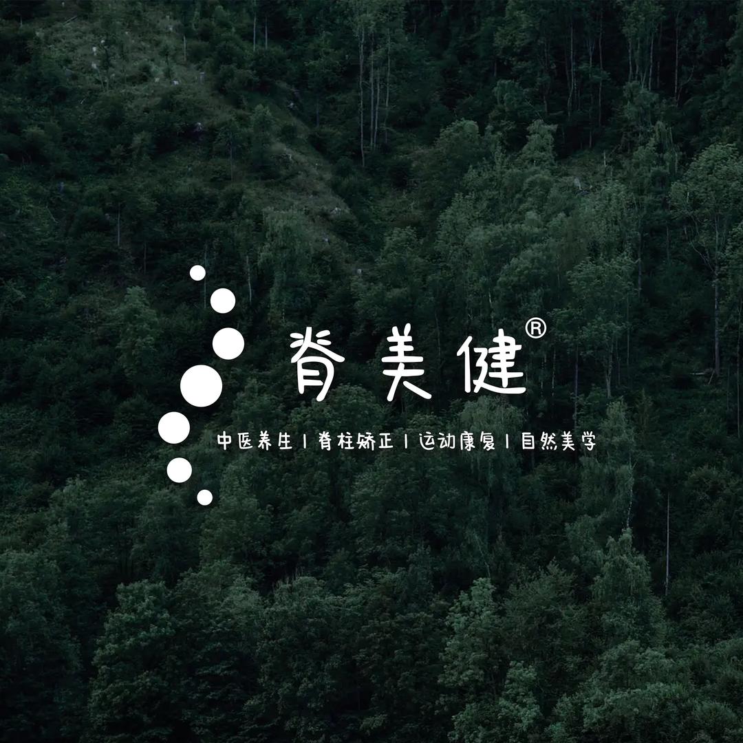脊美健