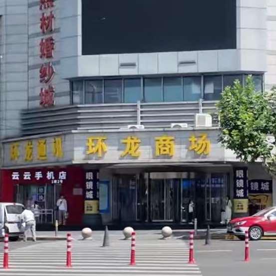 环龙商场官方号