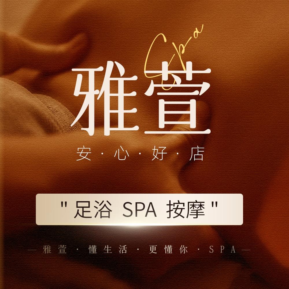 雅萱足浴
