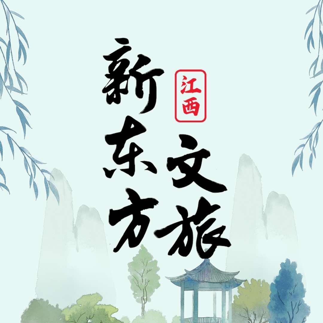 江西新东方文旅