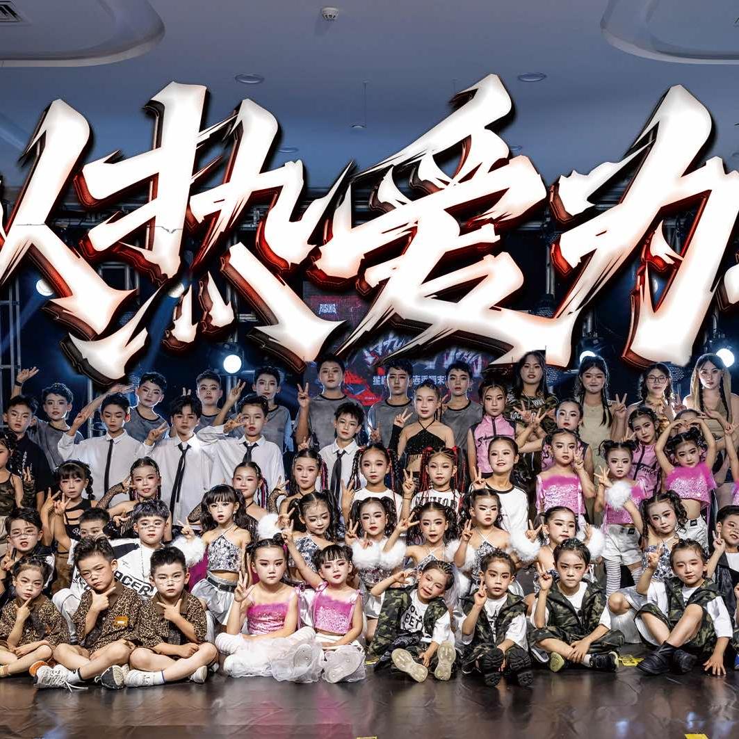 星崛纪街舞 苹果