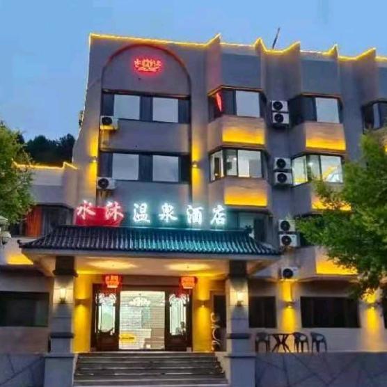 水沐温泉
