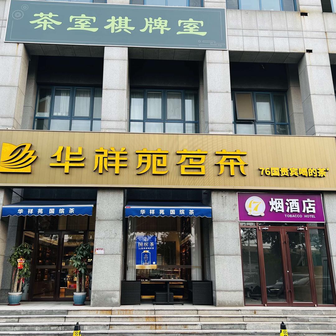 华祥苑茗茶(海泰信息广场店)