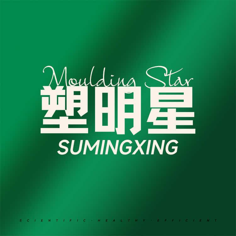 塑明星（国购广场店）