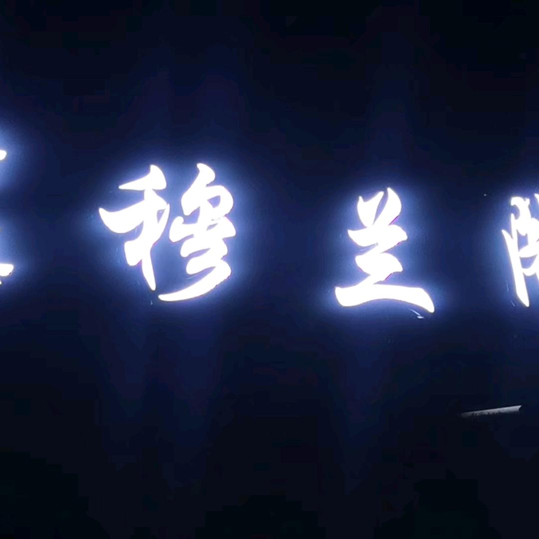 临汾市尧都区穆兰阁涮羊肉店