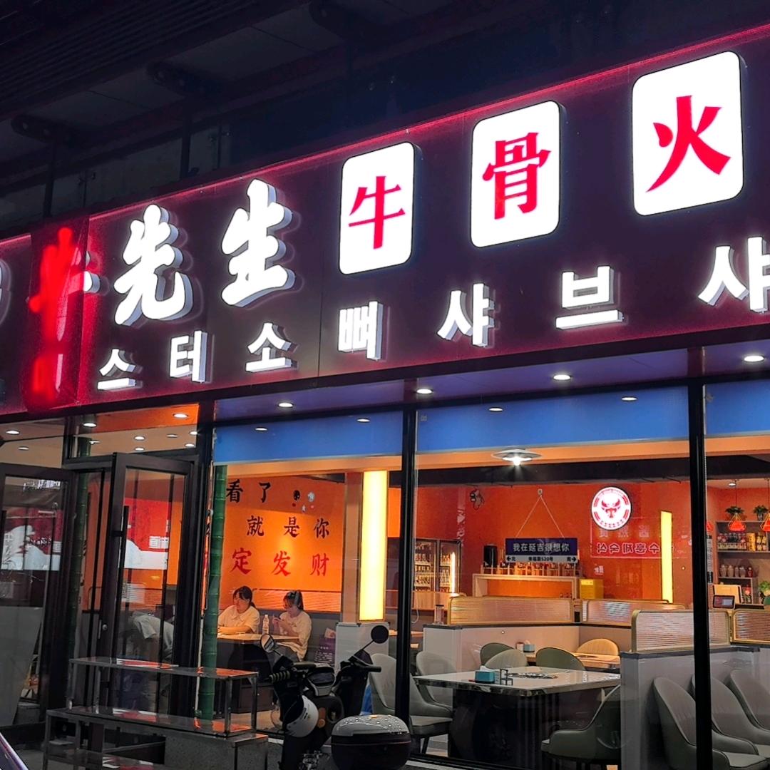 牛先生牛骨火锅官方号