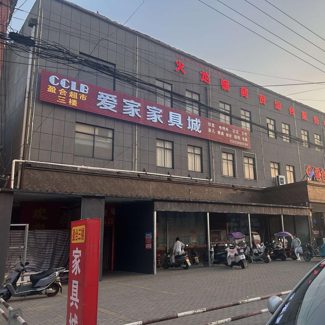禹州市火龙镇爱家家具城